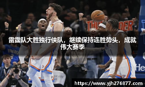 雷霆队大胜独行侠队，继续保持连胜势头，成就伟大赛季