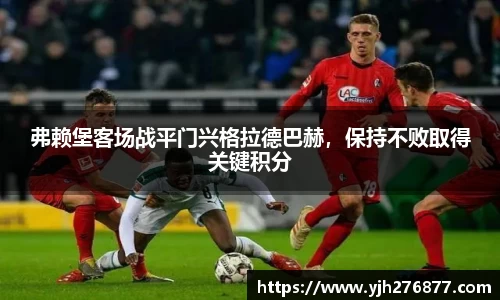 弗赖堡客场战平门兴格拉德巴赫，保持不败取得关键积分