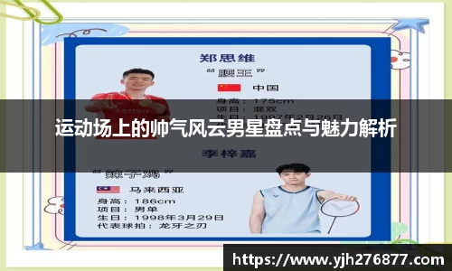 运动场上的帅气风云男星盘点与魅力解析