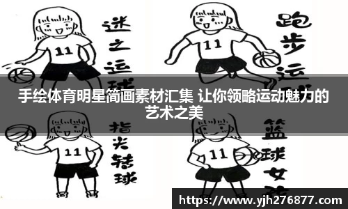 手绘体育明星简画素材汇集 让你领略运动魅力的艺术之美