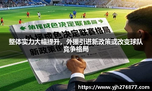 整体实力大幅提升，外援引进新政策或改变球队竞争格局