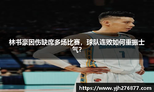 林书豪因伤缺席多场比赛，球队连败如何重振士气？