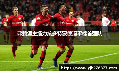 弗赖堡主场力抗多特蒙德逼平榜首强队