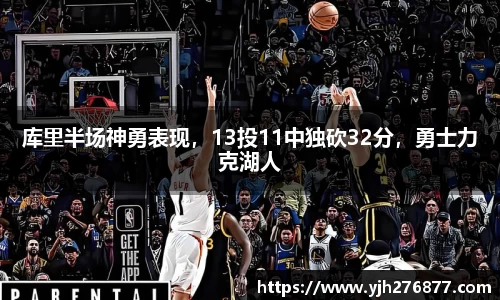 库里半场神勇表现，13投11中独砍32分，勇士力克湖人
