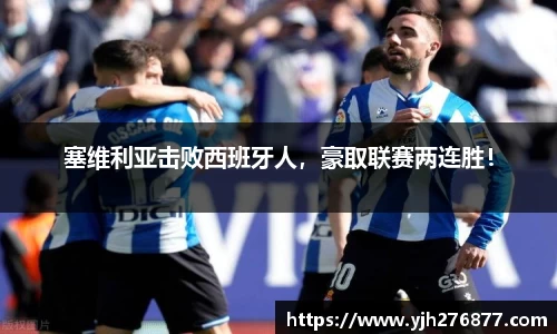 塞维利亚击败西班牙人，豪取联赛两连胜！