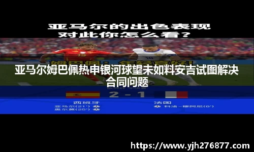 亚马尔姆巴佩热申银河球望未如料安吉试图解决合同问题