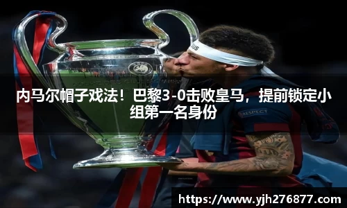 内马尔帽子戏法！巴黎3-0击败皇马，提前锁定小组第一名身份
