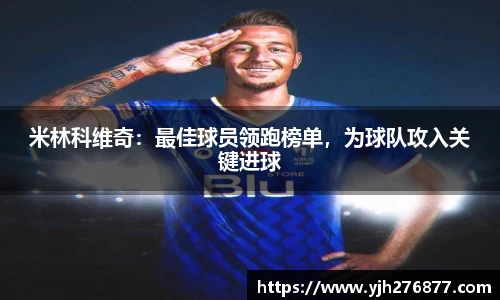 米林科维奇：最佳球员领跑榜单，为球队攻入关键进球