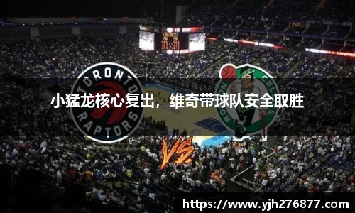 小猛龙核心复出，维奇带球队安全取胜