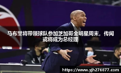 马布里将带领球队参加芝加哥全明星周末，传闻或将成为总经理