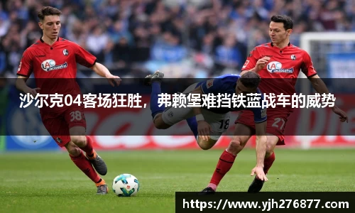 沙尔克04客场狂胜，弗赖堡难挡铁蓝战车的威势