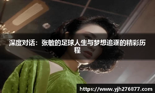 深度对话：张敏的足球人生与梦想追逐的精彩历程