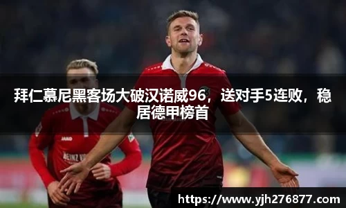 拜仁慕尼黑客场大破汉诺威96，送对手5连败，稳居德甲榜首