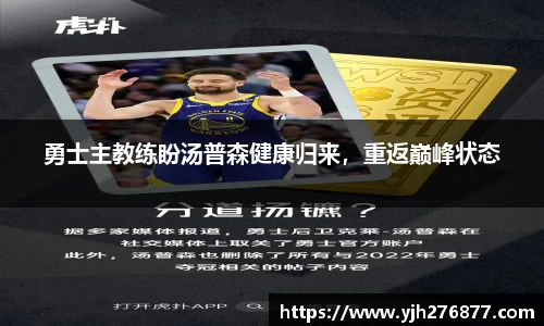 勇士主教练盼汤普森健康归来，重返巅峰状态