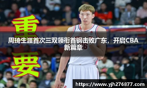 周琦生涯首次三双领衔首钢击败广东，开启CBA新篇章