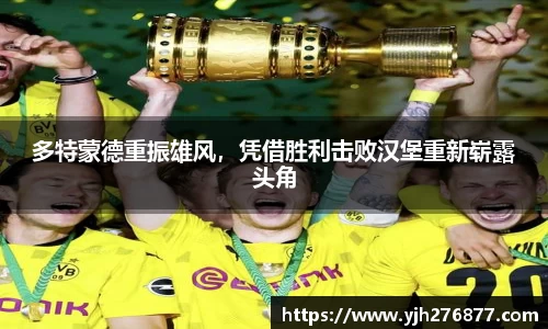 多特蒙德重振雄风，凭借胜利击败汉堡重新崭露头角