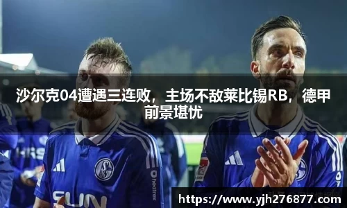 沙尔克04遭遇三连败，主场不敌莱比锡RB，德甲前景堪忧