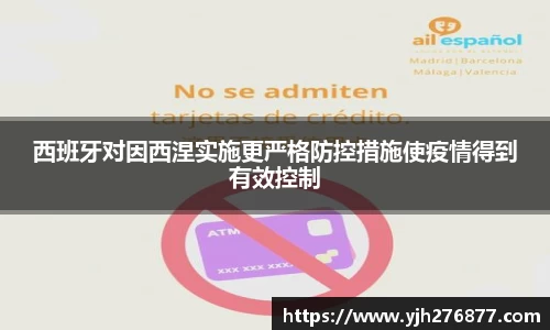 西班牙对因西涅实施更严格防控措施使疫情得到有效控制