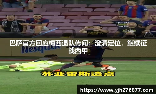 巴萨官方回应梅西退队传闻：澄清定位，继续征战西甲