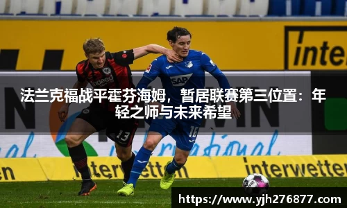 法兰克福战平霍芬海姆，暂居联赛第三位置：年轻之师与未来希望