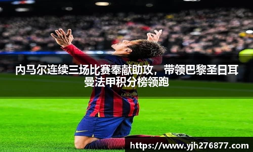 内马尔连续三场比赛奉献助攻，带领巴黎圣日耳曼法甲积分榜领跑