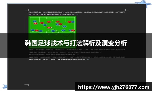 韩国足球战术与打法解析及演变分析