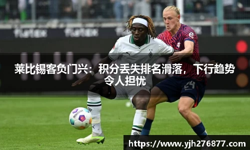 莱比锡客负门兴：积分丢失排名滑落，下行趋势令人担忧