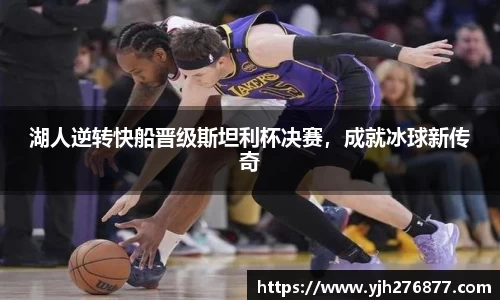 湖人逆转快船晋级斯坦利杯决赛，成就冰球新传奇