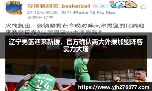 辽宁男篮迎来新援，官方确认两大外援加盟阵容实力大增