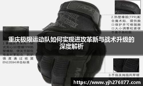 重庆极限运动队如何实现进攻革新与战术升级的深度解析