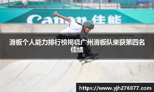 滑板个人能力排行榜揭晓广州滑板队荣获第四名佳绩