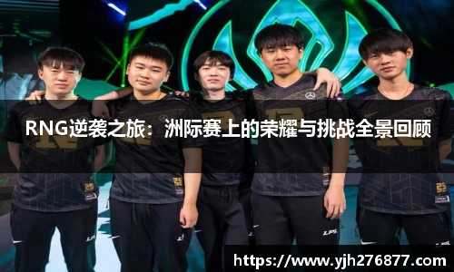 RNG逆袭之旅：洲际赛上的荣耀与挑战全景回顾