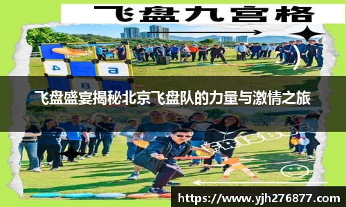 飞盘盛宴揭秘北京飞盘队的力量与激情之旅