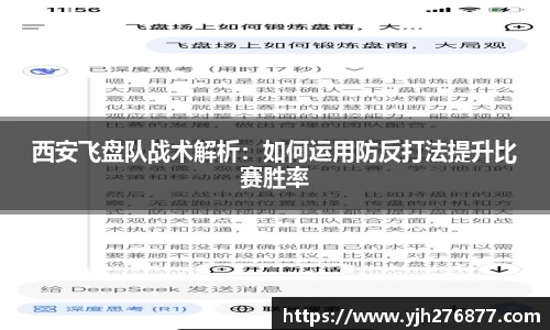 西安飞盘队战术解析：如何运用防反打法提升比赛胜率