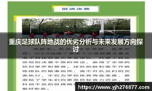 重庆足球队阵地战的优劣分析与未来发展方向探讨