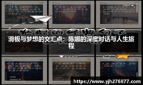 滑板与梦想的交汇点：陈娜的深度对话与人生旅程