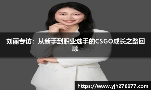 刘丽专访：从新手到职业选手的CSGO成长之路回顾