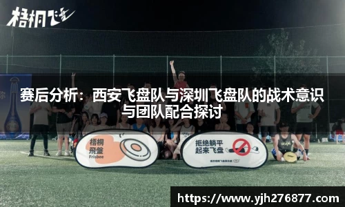 赛后分析：西安飞盘队与深圳飞盘队的战术意识与团队配合探讨