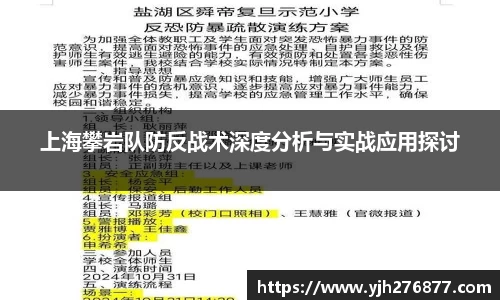 上海攀岩队防反战术深度分析与实战应用探讨