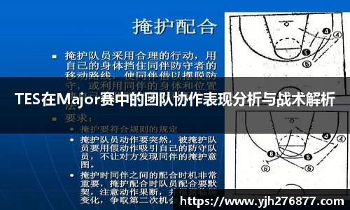 TES在Major赛中的团队协作表现分析与战术解析