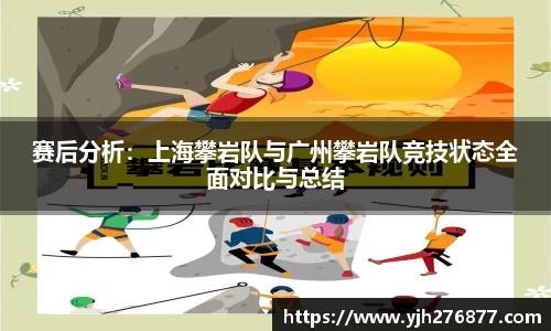 赛后分析：上海攀岩队与广州攀岩队竞技状态全面对比与总结
