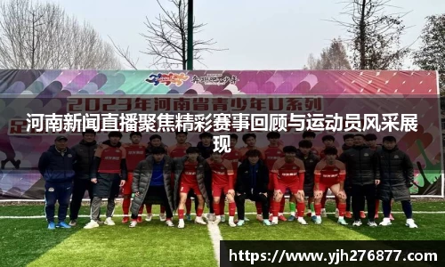 河南新闻直播聚焦精彩赛事回顾与运动员风采展现