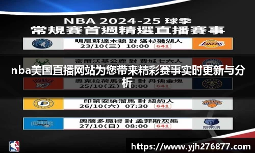 nba美国直播网站为您带来精彩赛事实时更新与分析