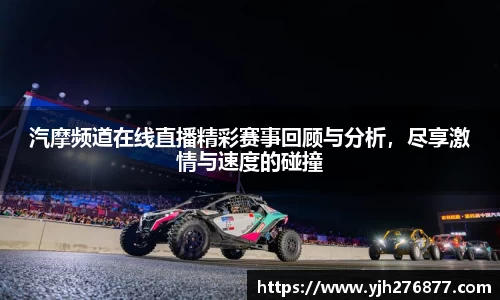 汽摩频道在线直播精彩赛事回顾与分析，尽享激情与速度的碰撞