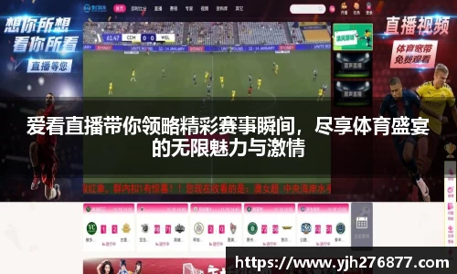 爱看直播带你领略精彩赛事瞬间，尽享体育盛宴的无限魅力与激情