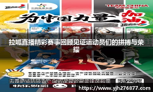 拉呱直播精彩赛事回顾见证运动员们的拼搏与荣耀