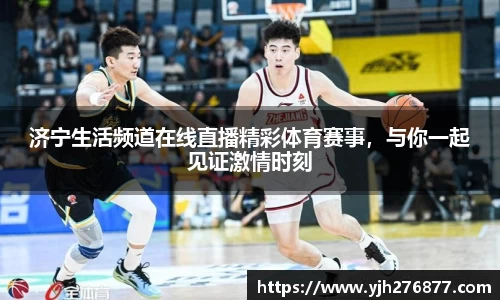 济宁生活频道在线直播精彩体育赛事，与你一起见证激情时刻