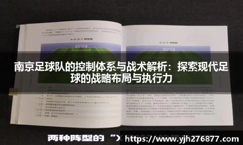 南京足球队的控制体系与战术解析：探索现代足球的战略布局与执行力