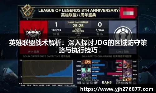 英雄联盟战术解析：深入探讨JDG的区域防守策略与执行技巧