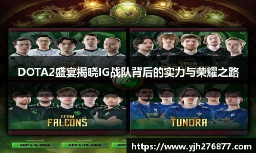 DOTA2盛宴揭晓IG战队背后的实力与荣耀之路